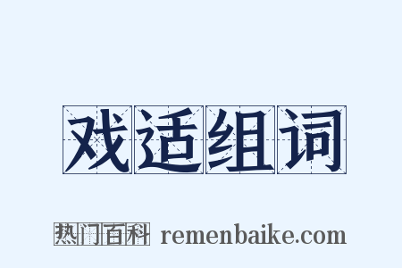 戏适组词是什么意思的图片